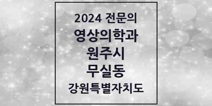 2024 무실동 영상의학과 전문의 의원·병원 모음 | 강원특별자치도 원주시 리스트