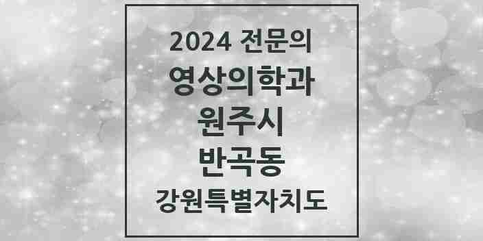 2024 반곡동 영상의학과 전문의 의원·병원 모음 | 강원특별자치도 원주시 리스트