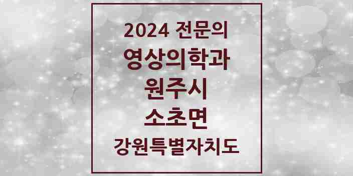 2024 소초면 영상의학과 전문의 의원·병원 모음 | 강원특별자치도 원주시 리스트