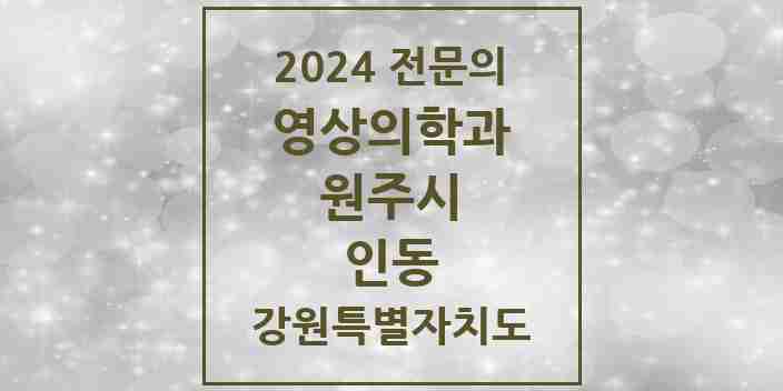 2024 인동 영상의학과 전문의 의원·병원 모음 1곳 | 강원특별자치도 원주시 추천 리스트