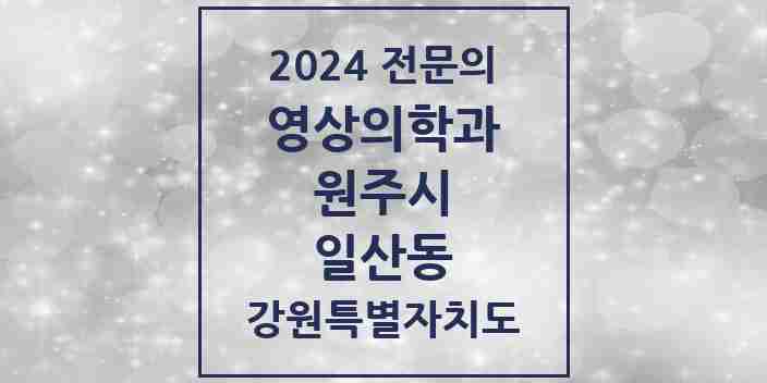 2024 일산동 영상의학과 전문의 의원·병원 모음 | 강원특별자치도 원주시 리스트