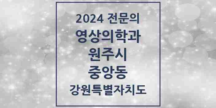 2024 중앙동 영상의학과 전문의 의원·병원 모음 | 강원특별자치도 원주시 리스트