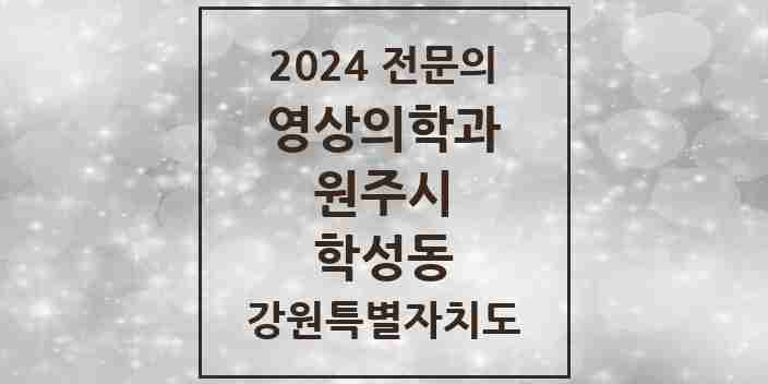 2024 학성동 영상의학과 전문의 의원·병원 모음 | 강원특별자치도 원주시 리스트