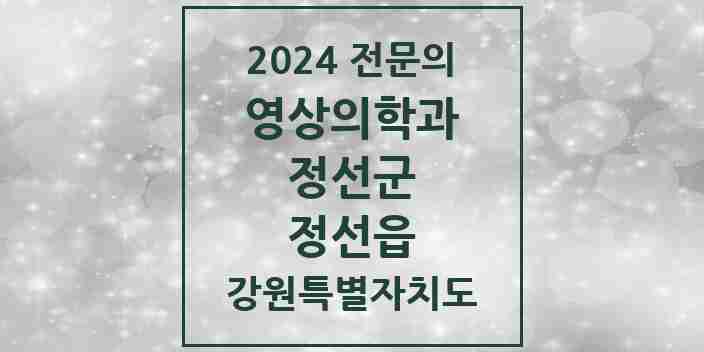 2024 정선읍 영상의학과 전문의 의원·병원 모음 1곳 | 강원특별자치도 정선군 추천 리스트