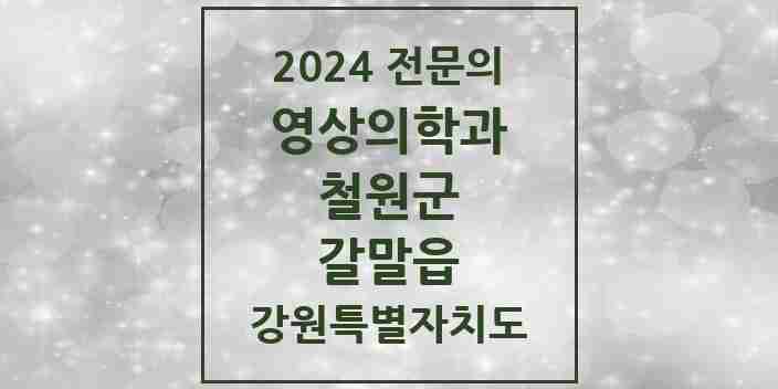 2024 갈말읍 영상의학과 전문의 의원·병원 모음 1곳 | 강원특별자치도 철원군 추천 리스트