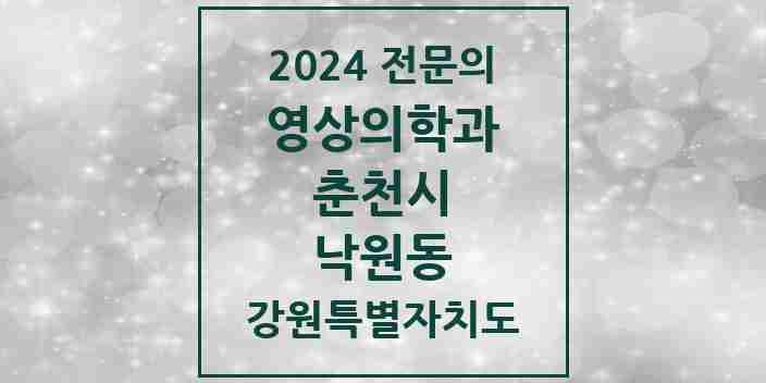 2024 낙원동 영상의학과 전문의 의원·병원 모음 1곳 | 강원특별자치도 춘천시 추천 리스트