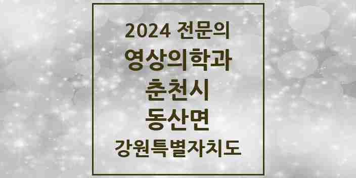 2024 동산면 영상의학과 전문의 의원·병원 모음 | 강원특별자치도 춘천시 리스트