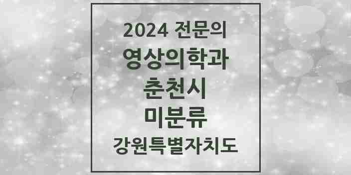 2024 미분류 영상의학과 전문의 의원·병원 모음 | 강원특별자치도 춘천시 리스트