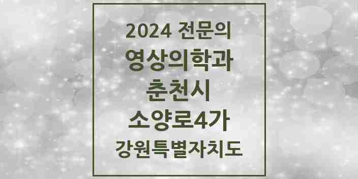 2024 소양로4가 영상의학과 전문의 의원·병원 모음 | 강원특별자치도 춘천시 리스트