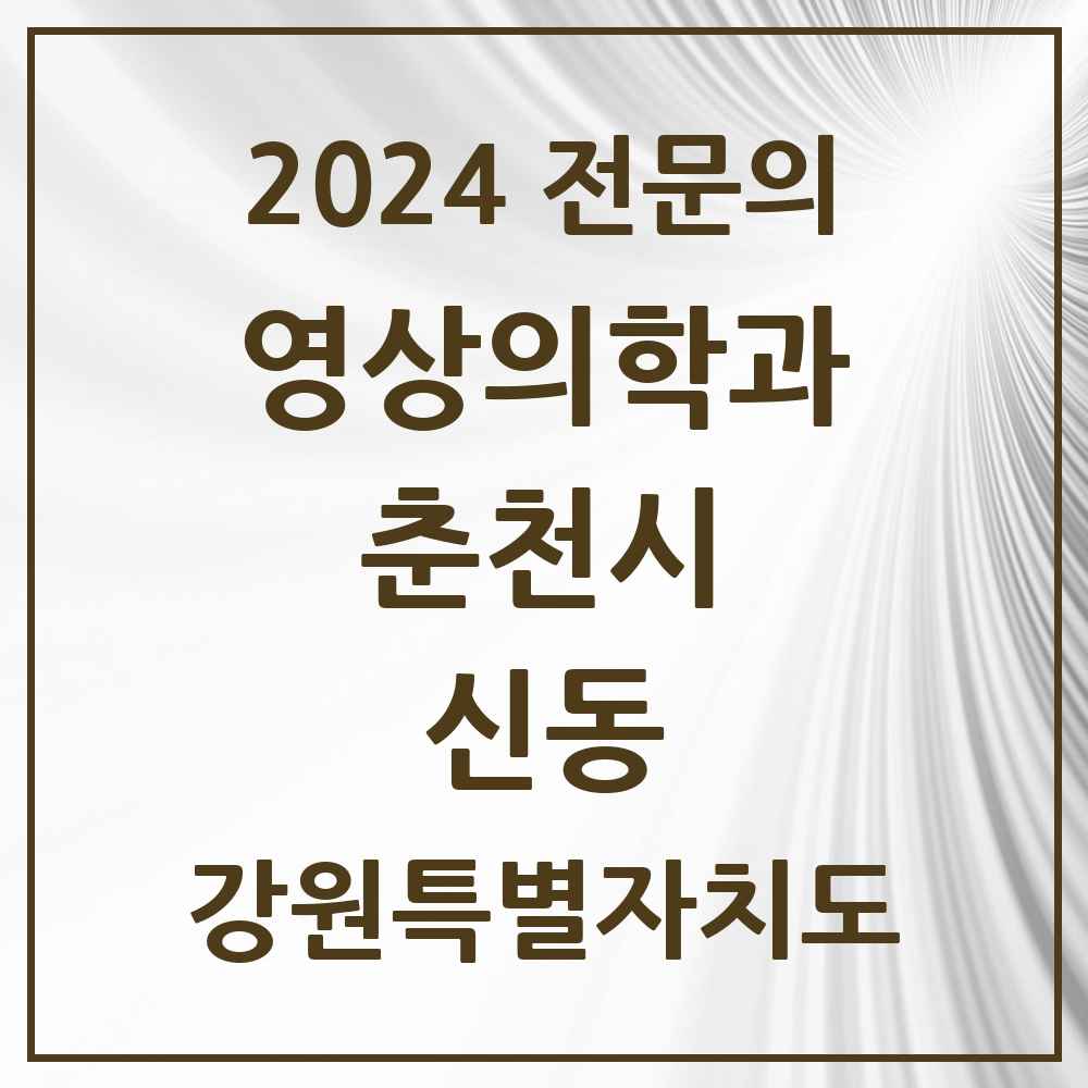 2024 신동 영상의학과 전문의 의원·병원 모음 1곳 | 강원특별자치도 춘천시 추천 리스트