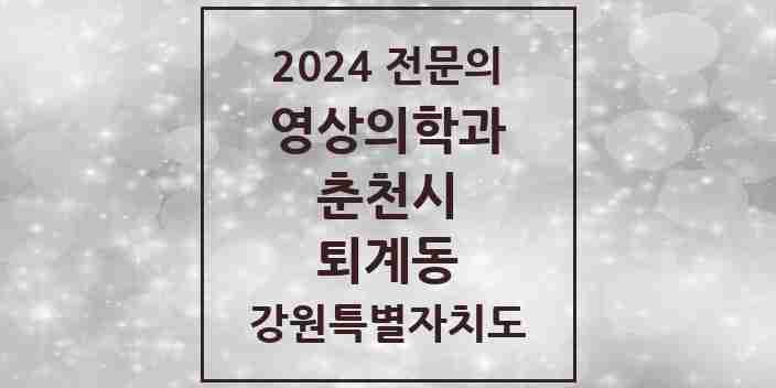 2024 퇴계동 영상의학과 전문의 의원·병원 모음 2곳 | 강원특별자치도 춘천시 추천 리스트