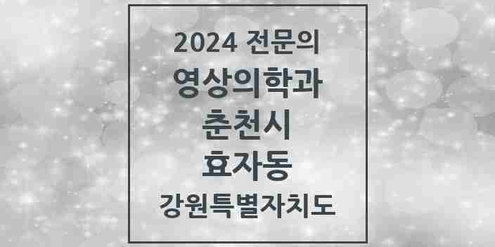 2024 효자동 영상의학과 전문의 의원·병원 모음 | 강원특별자치도 춘천시 리스트