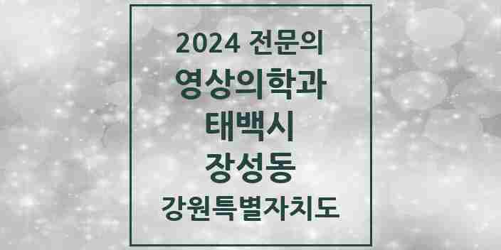 2024 장성동 영상의학과 전문의 의원·병원 모음 | 강원특별자치도 태백시 리스트