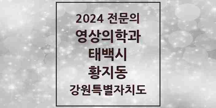 2024 황지동 영상의학과 전문의 의원·병원 모음 | 강원특별자치도 태백시 리스트