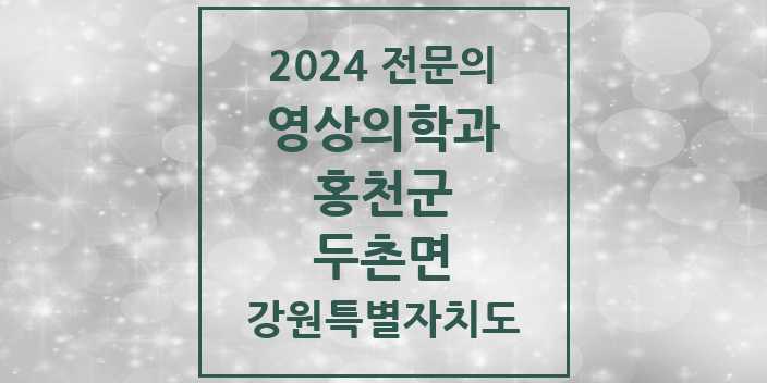 2024 두촌면 영상의학과 전문의 의원·병원 모음 1곳 | 강원특별자치도 홍천군 추천 리스트