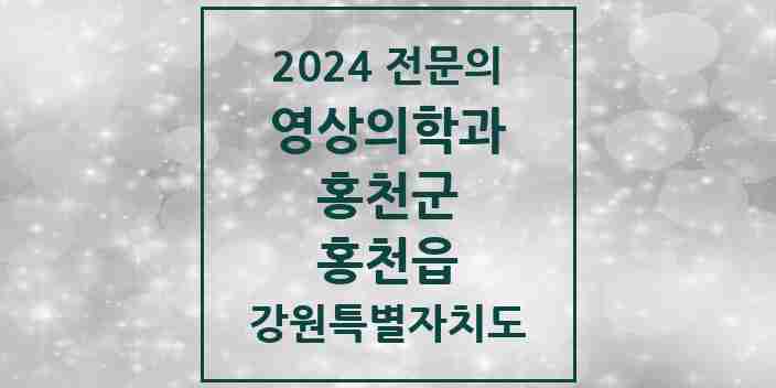 2024 홍천읍 영상의학과 전문의 의원·병원 모음 2곳 | 강원특별자치도 홍천군 추천 리스트