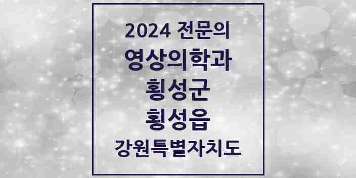 2024 횡성읍 영상의학과 전문의 의원·병원 모음 1곳 | 강원특별자치도 횡성군 추천 리스트