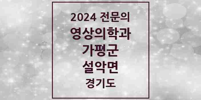 2024 설악면 영상의학과 전문의 의원·병원 모음 1곳 | 경기도 가평군 추천 리스트