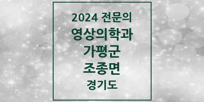 2024 조종면 영상의학과 전문의 의원·병원 모음 | 경기도 가평군 리스트