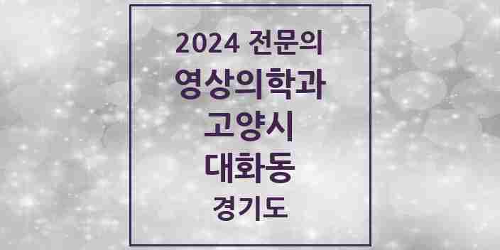 2024 대화동 영상의학과 전문의 의원·병원 모음 | 경기도 고양시 리스트