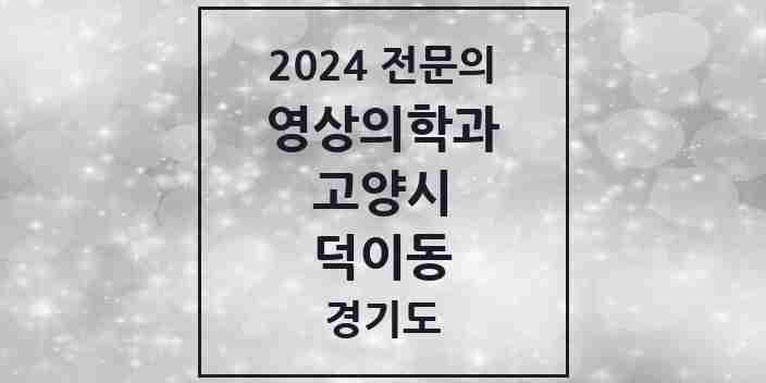 2024 덕이동 영상의학과 전문의 의원·병원 모음 | 경기도 고양시 리스트