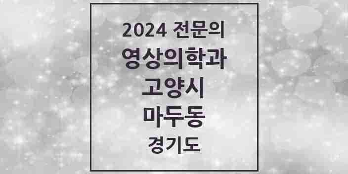 2024 마두동 영상의학과 전문의 의원·병원 모음 | 경기도 고양시 리스트