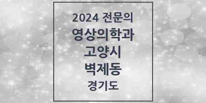 2024 벽제동 영상의학과 전문의 의원·병원 모음 | 경기도 고양시 리스트