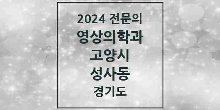 2024 성사동 영상의학과 전문의 의원·병원 모음 | 경기도 고양시 리스트