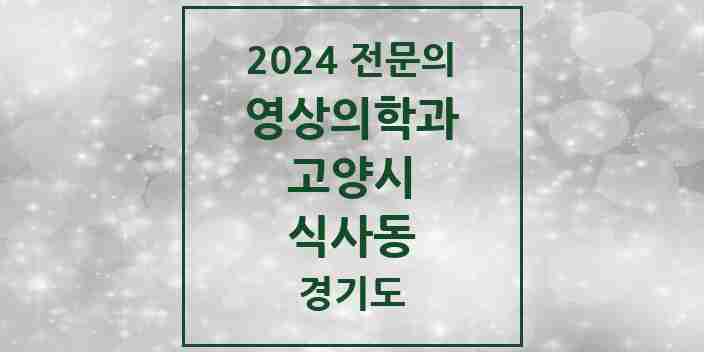 2024 식사동 영상의학과 전문의 의원·병원 모음 | 경기도 고양시 리스트