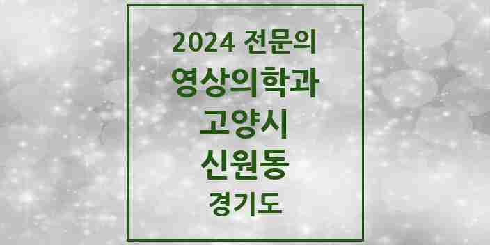 2024 신원동 영상의학과 전문의 의원·병원 모음 1곳 | 경기도 고양시 추천 리스트