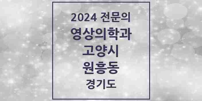 2024 원흥동 영상의학과 전문의 의원·병원 모음 | 경기도 고양시 리스트