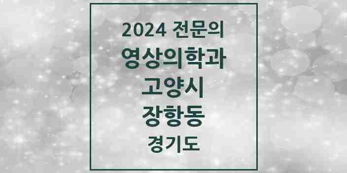 2024 장항동 영상의학과 전문의 의원·병원 모음 2곳 | 경기도 고양시 추천 리스트