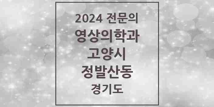 2024 정발산동 영상의학과 전문의 의원·병원 모음 | 경기도 고양시 리스트