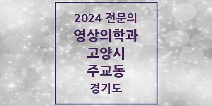 2024 주교동 영상의학과 전문의 의원·병원 모음 | 경기도 고양시 리스트