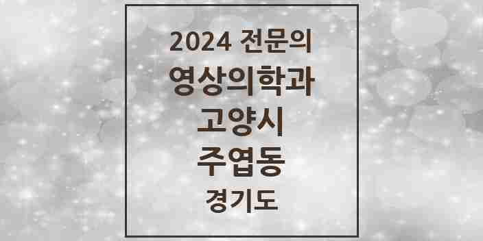 2024 주엽동 영상의학과 전문의 의원·병원 모음 | 경기도 고양시 리스트