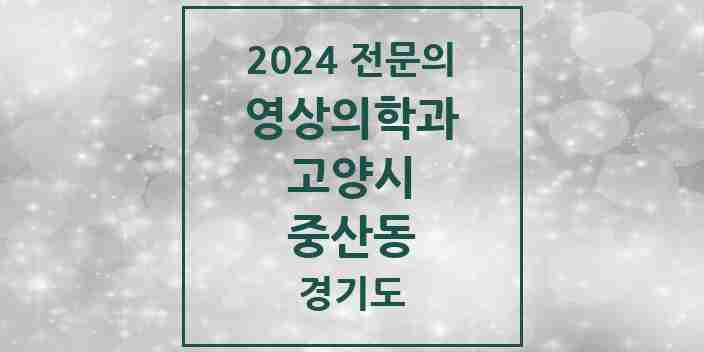 2024 중산동 영상의학과 전문의 의원·병원 모음 | 경기도 고양시 리스트