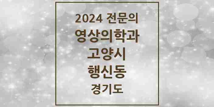 2024 행신동 영상의학과 전문의 의원·병원 모음 | 경기도 고양시 리스트