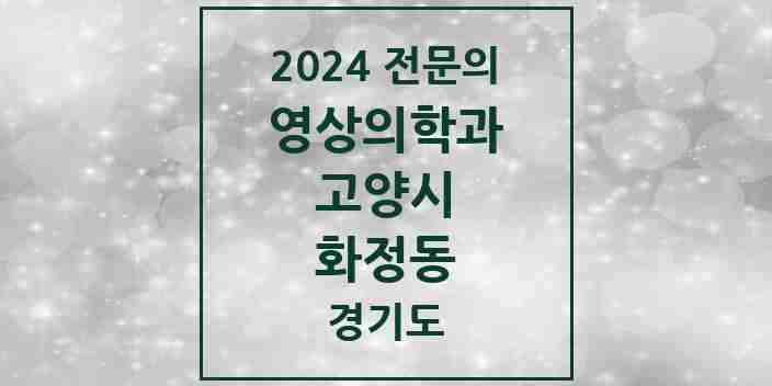 2024 화정동 영상의학과 전문의 의원·병원 모음 | 경기도 고양시 리스트