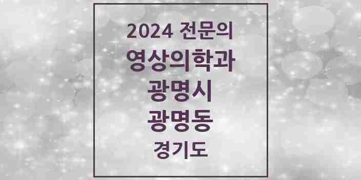 2024 광명동 영상의학과 전문의 의원·병원 모음 | 경기도 광명시 리스트