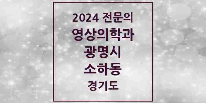 2024 소하동 영상의학과 전문의 의원·병원 모음 | 경기도 광명시 리스트