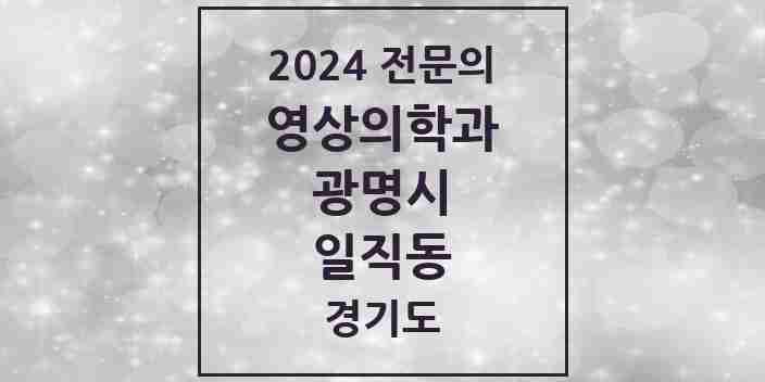 2024 일직동 영상의학과 전문의 의원·병원 모음 | 경기도 광명시 리스트