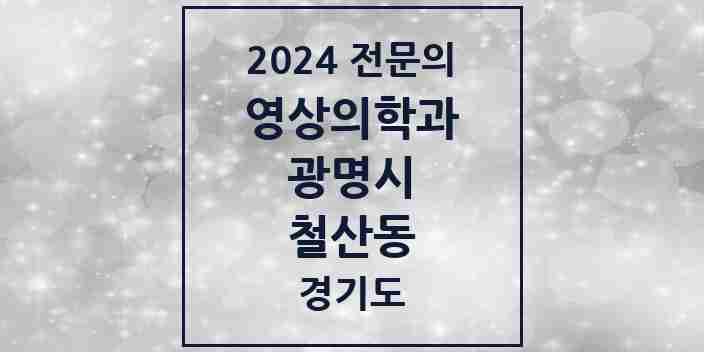 2024 철산동 영상의학과 전문의 의원·병원 모음 | 경기도 광명시 리스트