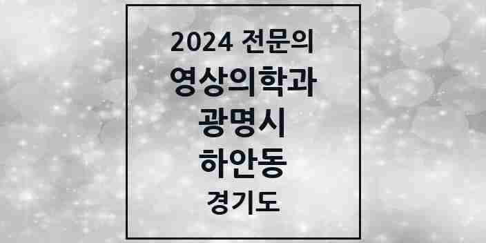 2024 하안동 영상의학과 전문의 의원·병원 모음 1곳 | 경기도 광명시 추천 리스트