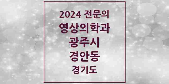 2024 경안동 영상의학과 전문의 의원·병원 모음 3곳 | 경기도 광주시 추천 리스트