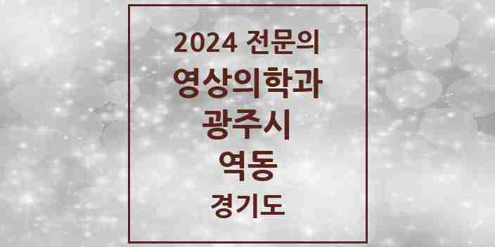 2024 역동 영상의학과 전문의 의원·병원 모음 | 경기도 광주시 리스트