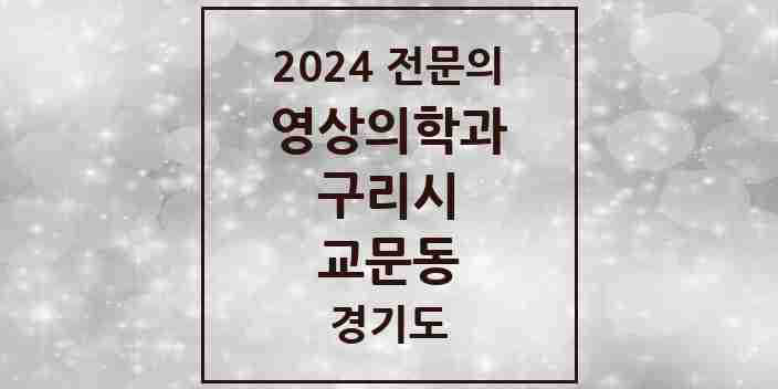 2024 교문동 영상의학과 전문의 의원·병원 모음 3곳 | 경기도 구리시 추천 리스트