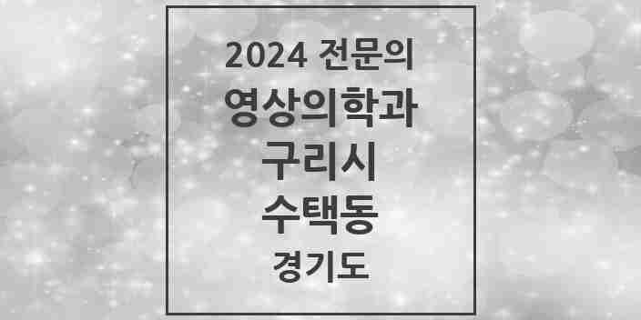 2024 수택동 영상의학과 전문의 의원·병원 모음 1곳 | 경기도 구리시 추천 리스트