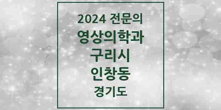 2024 인창동 영상의학과 전문의 의원·병원 모음 5곳 | 경기도 구리시 추천 리스트