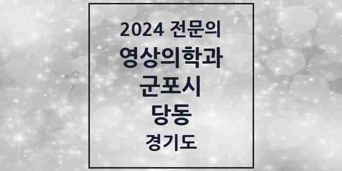 2024 당동 영상의학과 전문의 의원·병원 모음 | 경기도 군포시 리스트