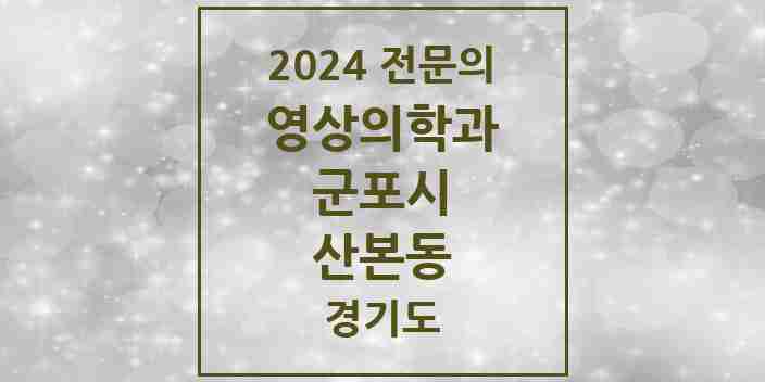 2024 산본동 영상의학과 전문의 의원·병원 모음 | 경기도 군포시 리스트